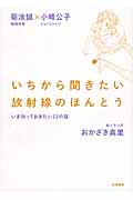 いちからききたい放射線のほんとう いま知っておきたい22の話