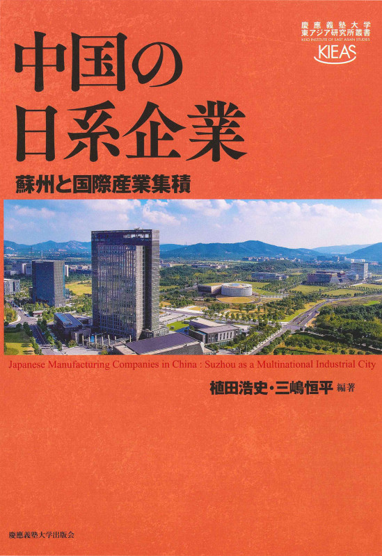 中国の日系企業 蘇州と国際産業集積 (慶應義塾大学東アジア研究所叢書)