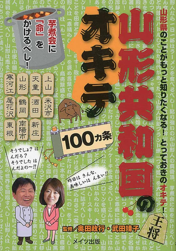 山形共和国のオキテ100ヵ条 〜芋煮会に命をかけるべし!〜