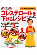 食材別 コレステロールを下げるレシピ