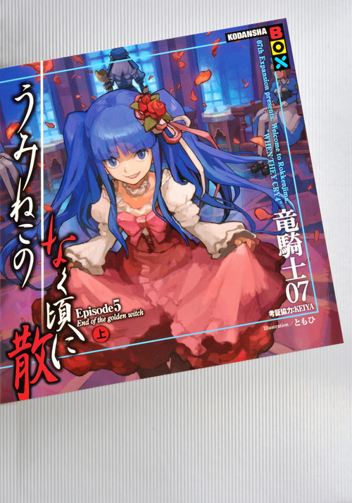 うみねこのなく頃に散 Episode5(上)