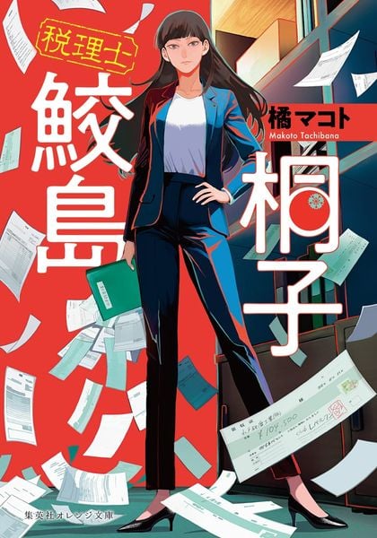 税理士 鮫島桐子 (集英社オレンジ文庫)