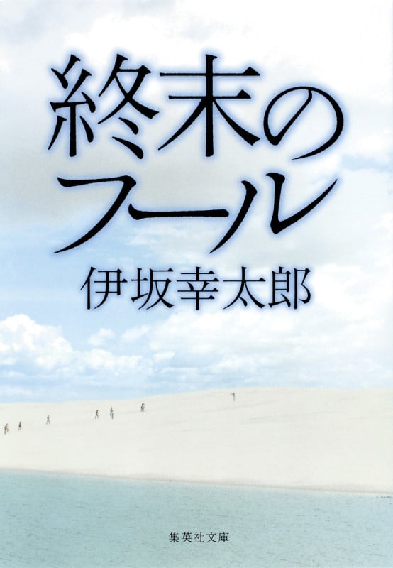 終末のフール (集英社文庫)