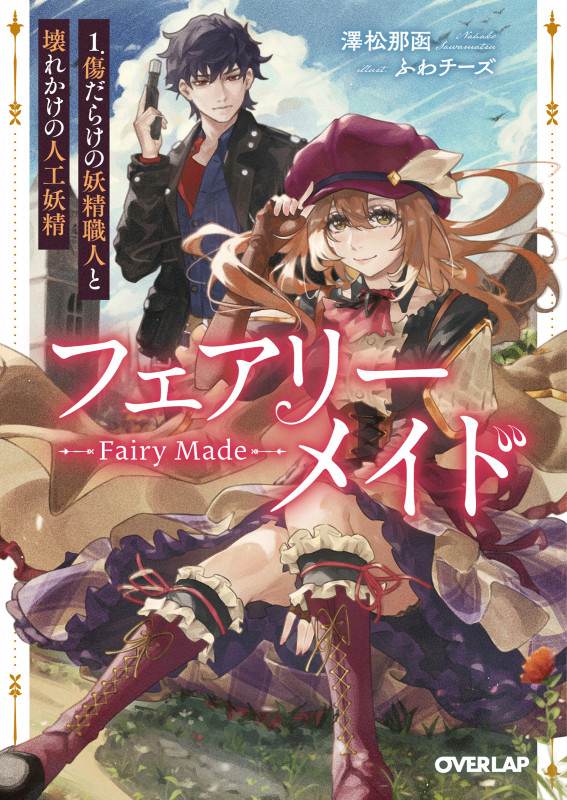 フェアリーメイド 1.傷だらけの妖精職人と壊れかけの人工妖精 (オーバーラップ文庫)