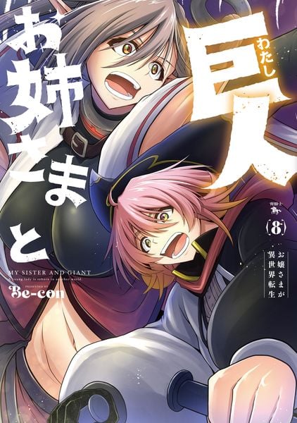 お姉さまと巨人 お嬢さまが異世界転生 (8) (青騎士コミックス)