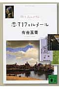 恋するフェルメール 37作品への旅 (講談社文庫)