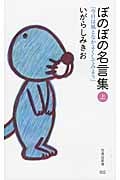 ぼのぼの名言集 (上) (竹書房新書)