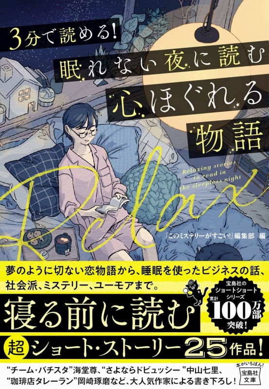 3分で読める!眠れない夜に読む 心ほぐれる物語 (宝島社文庫)