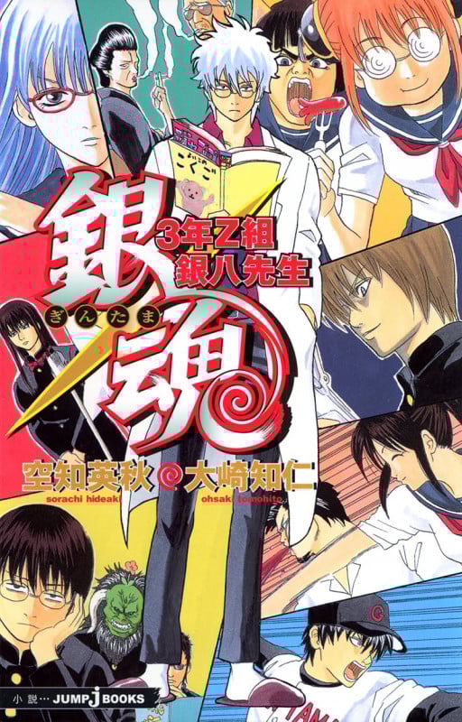 【小説】銀魂 3年Z組銀八先生 (JUMP j BOOKS)