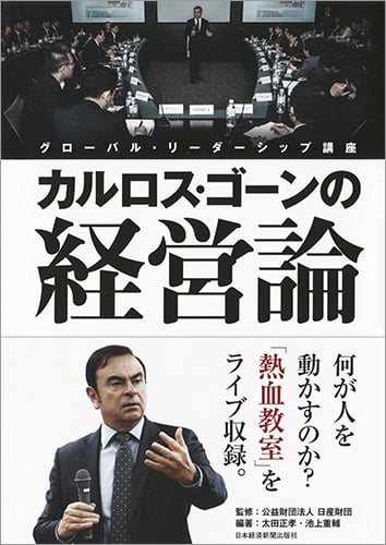 カルロス・ゴーンの経営論 グローバル・リーダーシップ講座