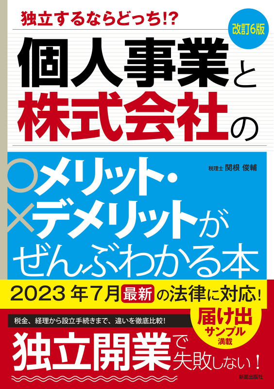 個人事業と株式会社のメリット・デメリットがぜんぶわかる本 改訂6版 独立するならどっち!?