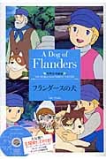 フランダースの犬 世界名作劇場 (竹書房文庫)