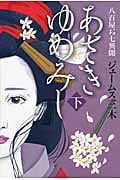 あさきゆめみし 八百屋お七異聞 (下)