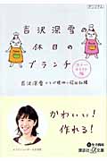 吉沢深雪の休日のブランチ (講談社+α文庫)の詳細を見る