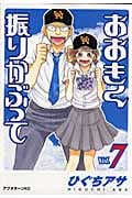 おおきく振りかぶって(7) (アフタヌーンKC)
