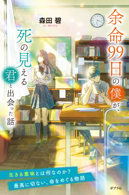 余命99日の僕が、死の見える君と出会った話 (特装版 森田碧の「よめぼく」シリーズ 3)