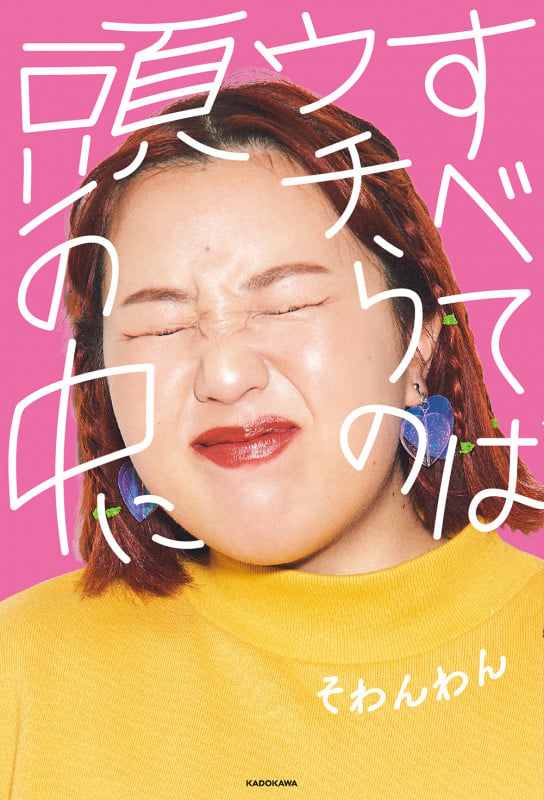 すべてはウチらの頭の中に