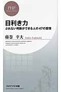 目利き力 ぶれない判断ができる人の47の習慣 (PHPビジネス新書)