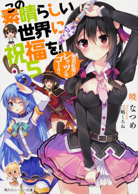 この素晴らしい世界に祝福を! 5  爆裂紅魔にレッツ&ゴー!! (角川スニーカー文庫)