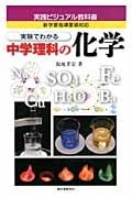 実験でわかる中学理科の化学