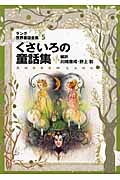 くさいろの童話集 ラング世界童話全集 5 改訂版 (偕成社文庫 2110)