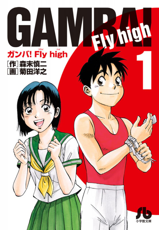 ガンバ!Fly high (1) (コミック文庫(青年))
