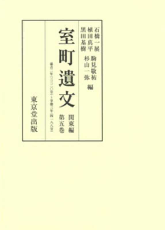 室町遺文 関東編 (第五巻)