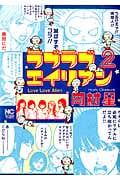 ラブラブエイリアン  ( 2) (ニチブン・コミックス)