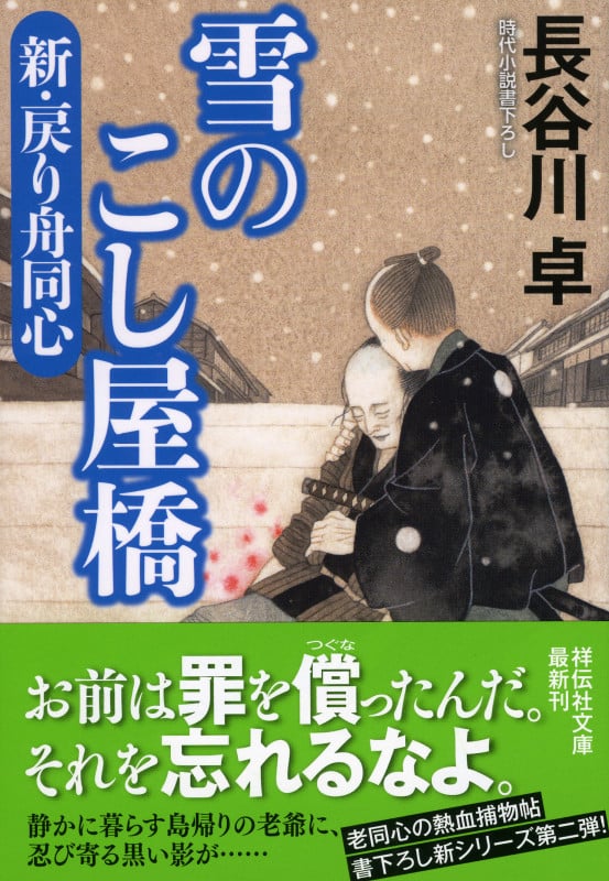 雪のこし屋橋 新・戻り舟同心 (祥伝社文庫)