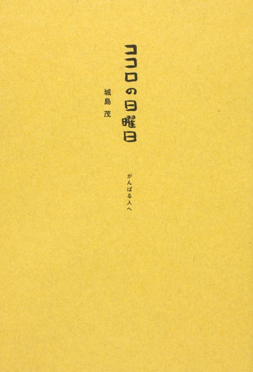 ココロの日曜日 がんばる人へ