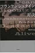 フランケンシュタイン 対決 (ハヤカワ文庫NV)