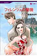 フィレンツェの薔薇 奪われた王冠 (4) (ハーレクインC)