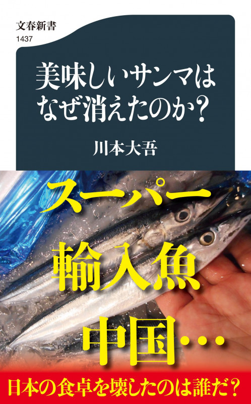 美味しいサンマはなぜ消えたのか? (文春新書)の詳細を見る