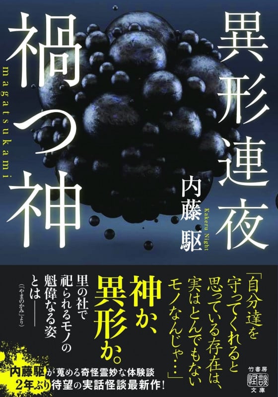 異形連夜 禍つ神 (竹書房怪談文庫)