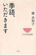 季語、いただきます