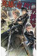 英雄《竜殺し》の終焉 (C★NOVELSファンタジア)