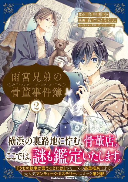 雨宮兄弟の骨董事件簿(2) (角川コミックス・エース)