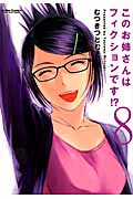 このお姉さんはフィクションです!? 8
