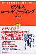 ビジネス・コールドリーディング 相手の潜在意識から説き伏せる!