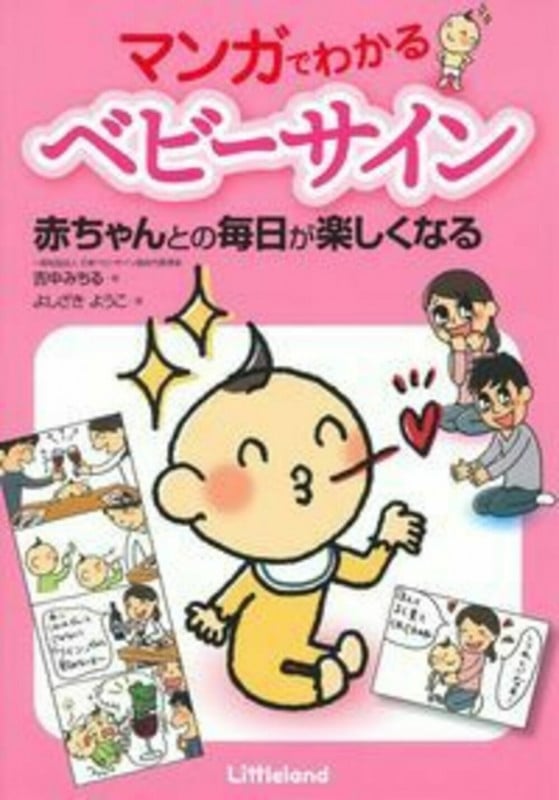 マンガでわかるベビーサイン 赤ちゃんとの毎日が楽しくなる