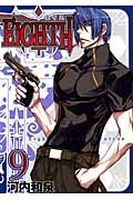 EIGHTH 9 (ガンガンコミックスJOKER)