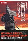 織田信長 天下布武の足跡 徹底的に歩く (別冊太陽)