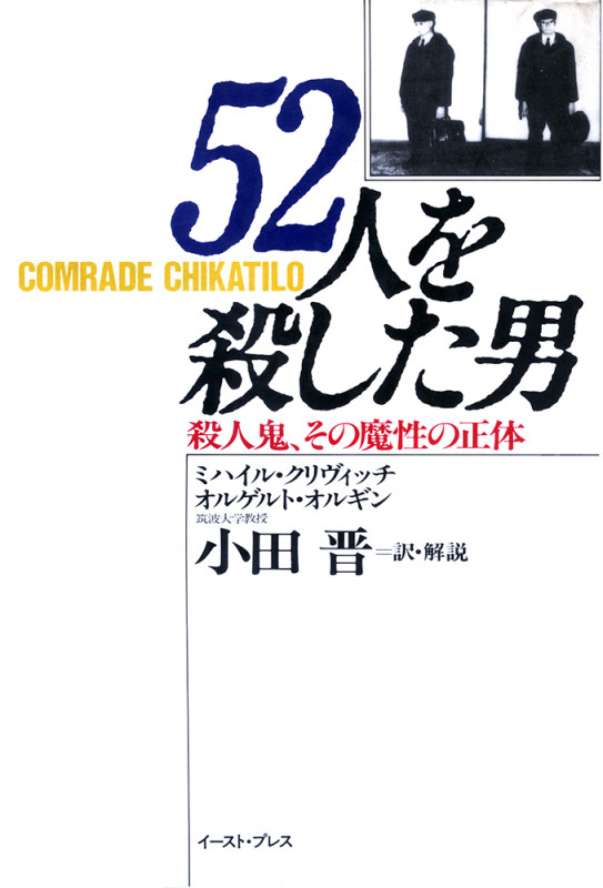 52人を殺した男 異常性犯罪者の欲望と心理
