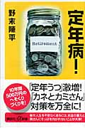定年病! (講談社+α新書)