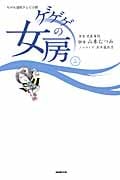ゲゲゲの女房 上 NHK連続テレビ小説の詳細を見る