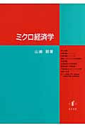 ミクロ経済学