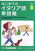 はじめてのイタリア語単語帳 (Gakken基礎から学ぶ語学シリーズ)の詳細を見る