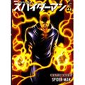 スパイダーマン 4 (アメコミ新潮)