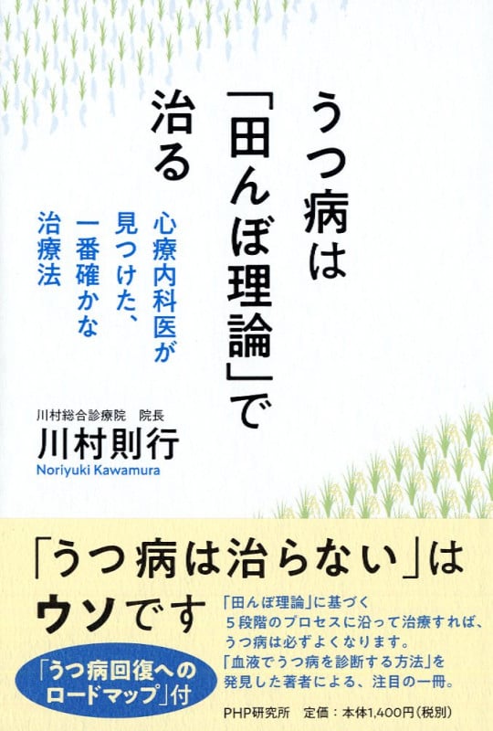 うつ病は「田んぼ理論」で治る 心療内科医が見つけた、一番確かな治療法