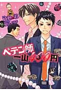 ペテン師一山400円 (ウィングス文庫)